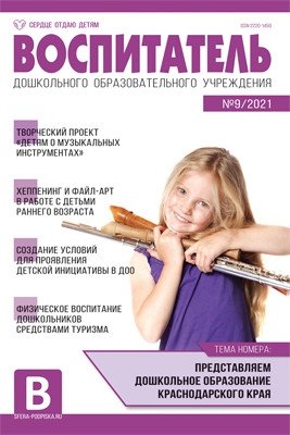 Воспитатель ДОУ. Журнал №09/2021 (сентябрь) фото книги