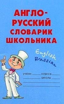 Англо-русский словарик школьника фото книги