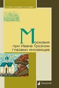 Московия при Иване Грозном глазами иноземцев фото книги