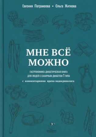 Мне можно все. Гастрономико-диабетическая книга для людей с сахарным диабетом 1-го типа фото книги