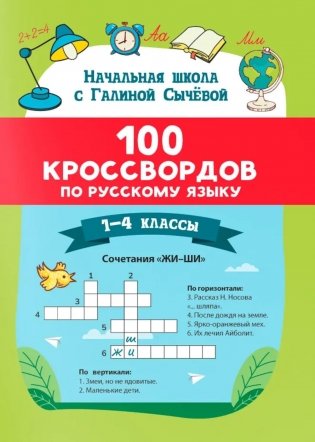 100 кроссвордов по русскому языку: 1-4 классы фото книги