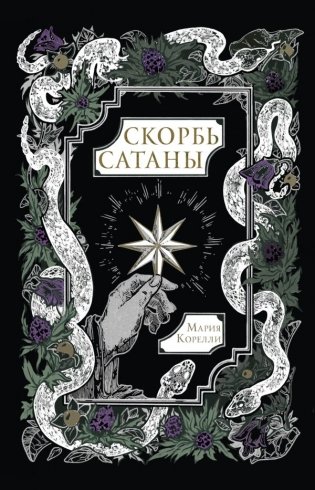Скорбь Сатаны фото книги