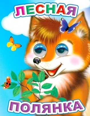 Лесная полянка фото книги