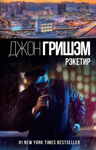 Рэкетир фото книги