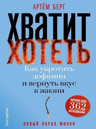 Хватит хотеть! Как укротить дофамин и вернуть вкус к жизни фото книги