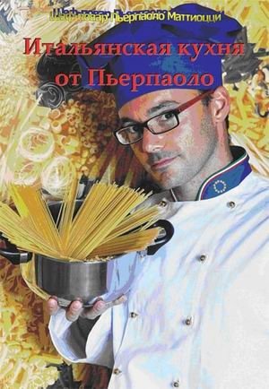Итальянская кухня от Пьерпаоло фото книги