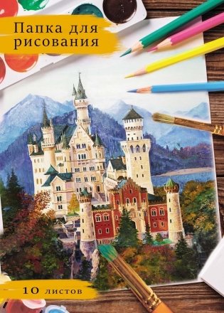 Папка для рисования "Нарисованный замок", А4, 10 листов фото книги