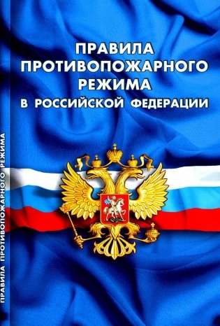 Правила противопожарного режима в РФ фото книги