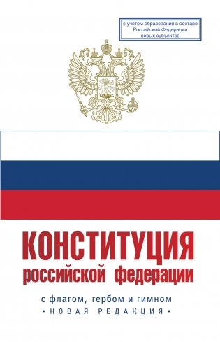 Конституция Российской Федерации с флагом, гербом и гимном. Новая редакция. С учетом образования в составе РФ новых субъектов фото книги