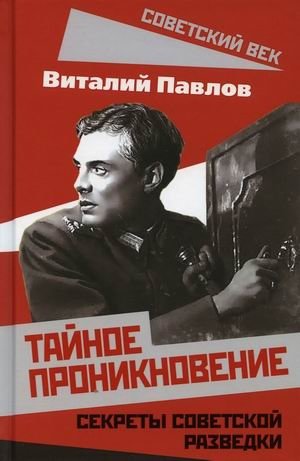 Тайное проникновение. Секреты советской разведки фото книги
