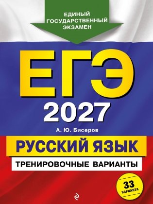 ЕГЭ-2027. Русский язык. Тренировочные варианты. 33 варианта фото книги