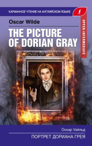 Портрет Дориана Грея. Upper-Intermediate фото книги