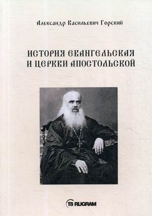 История Евангельская и Церкви Апостольской фото книги