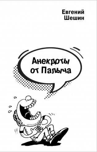 Анекдоты от Палыча фото книги