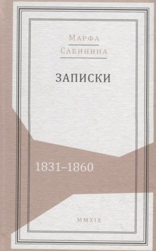 Записки. 1831-1860 фото книги