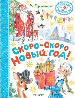 Скоро-скоро Новый год! фото книги
