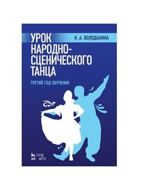 Урок народно-сценического танца (третий год обучения) фото книги