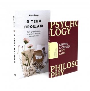 Близко к сердцу; Я тебя прощаю (комплект из 2-х книг) фото книги