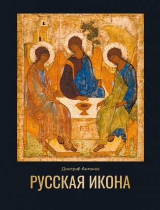 Русская икона фото книги