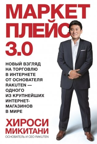 Маркетплейс 3.0. Новый взгляд на торговлю в интернете от основателя Rakuten - одного из крупнейших интернет-магазинов в мире фото книги