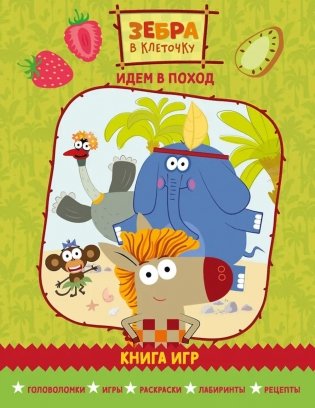 Зебра в клеточку. Идем в поход. Книга игр фото книги