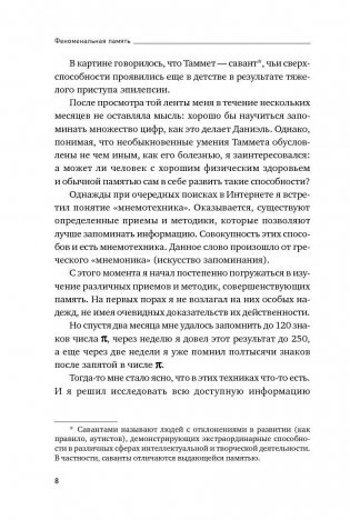 Феноменальная память. Методы запоминания информации фото книги 7