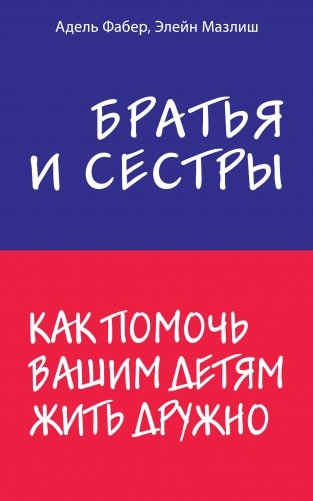 Братья и сестры. Как помочь вашим детям жить дружно фото книги