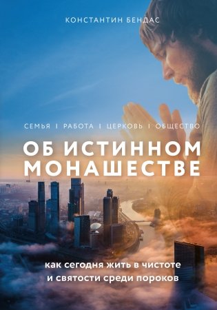 Об истинном монашестве фото книги