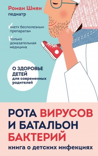 Рота вирусов и батальон бактерий. Книга о детских инфекциях фото книги