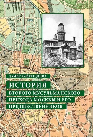 История Второго мусульманского прихода Москвы и его предшественников фото книги