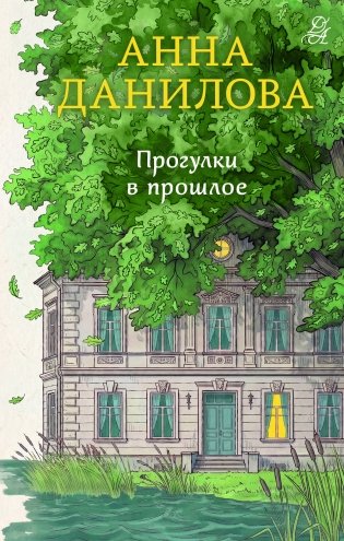 Прогулки в прошлое фото книги