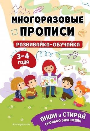 Развивайка-обучайка для детей 3-4 лет фото книги