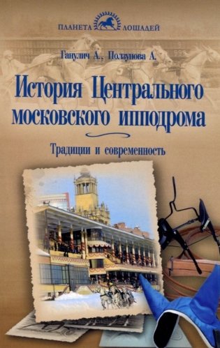 История центрального московского ипподрома фото книги