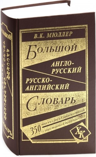 Большой англо-русский, русско-английский словарь фото книги