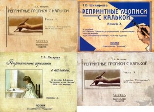 Репринтные прописи с калькой (комплект из 4-х книг) фото книги