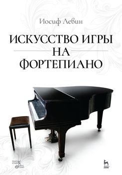 Искусство игры на фортепиано. Учебное пособие фото книги