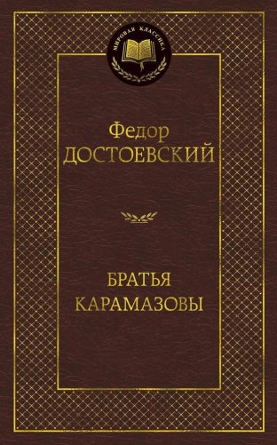 Братья Карамазовы фото книги