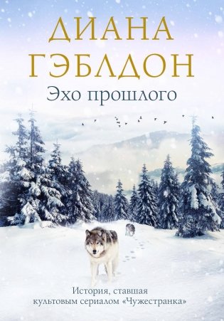 Эхо прошлого фото книги