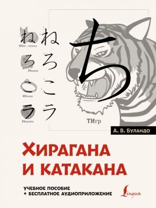 Хирагана и катакана. Учебное пособие + бесплатное аудиоприложение фото книги