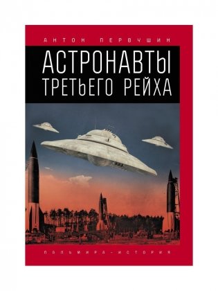 Астронавты Третьего рейха фото книги