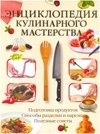 Энциклопедия кулинарного мастерства фото книги