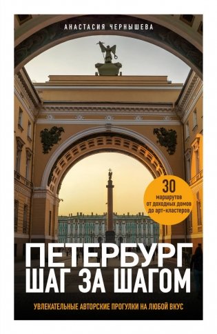 Петербург шаг за шагом. Увлекательные авторские прогулки на любой вкус фото книги