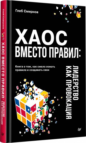 Хаос вместо правил: Лидерство как провокация фото книги 2