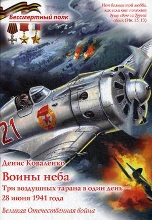 Воины неба. Три воздушных тарана в один день - 28 июня 1941 года. Великая Отечественная война фото книги