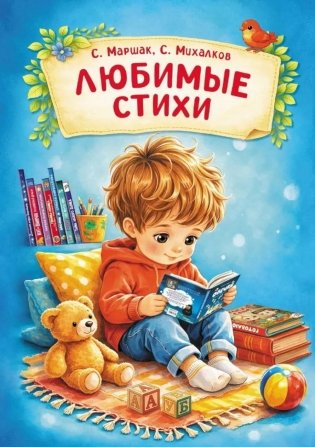Любимые стихи фото книги