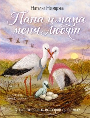 Папа и мама меня любят! 5 трогательных историй о семье фото книги
