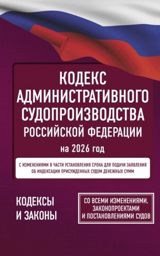 Кодекс административного судопроизводства Российской Федерации на 2026 год. Со всеми изменениями, законопроектами и постановлениями судов фото книги