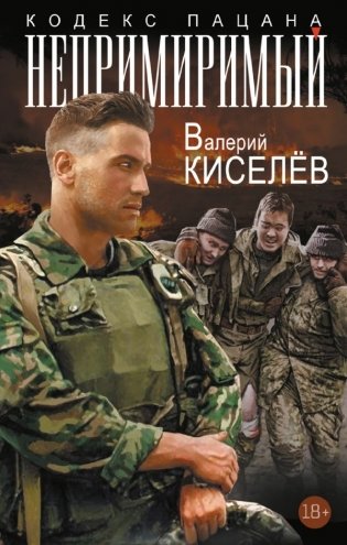 Непримиримый фото книги