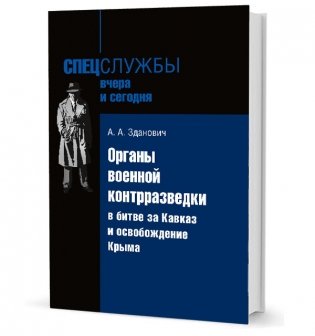 Органы военной контрразведки в битве за Кавказ и освобождение Крыма фото книги