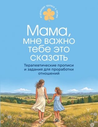 Мама, мне важно тебе это сказать. Терапевтические прописи и задания для проработки отношений фото книги